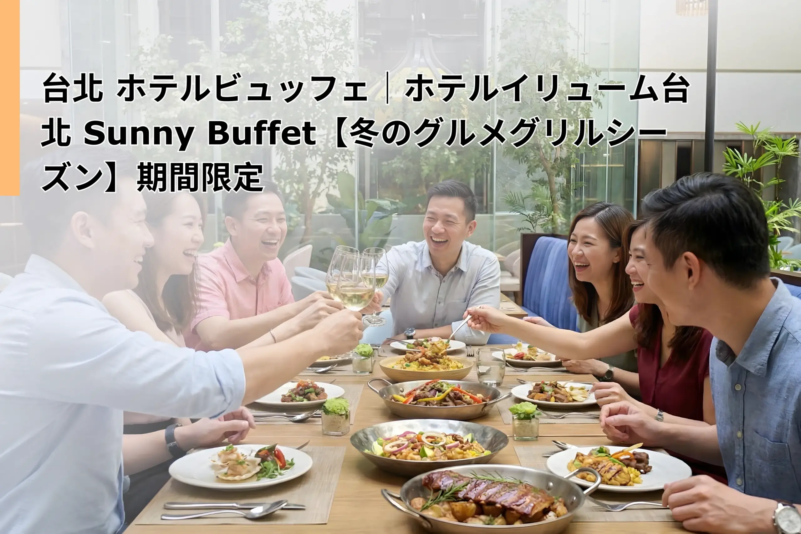 Sunny Buffet “Winter Grill & Gourmet Season”