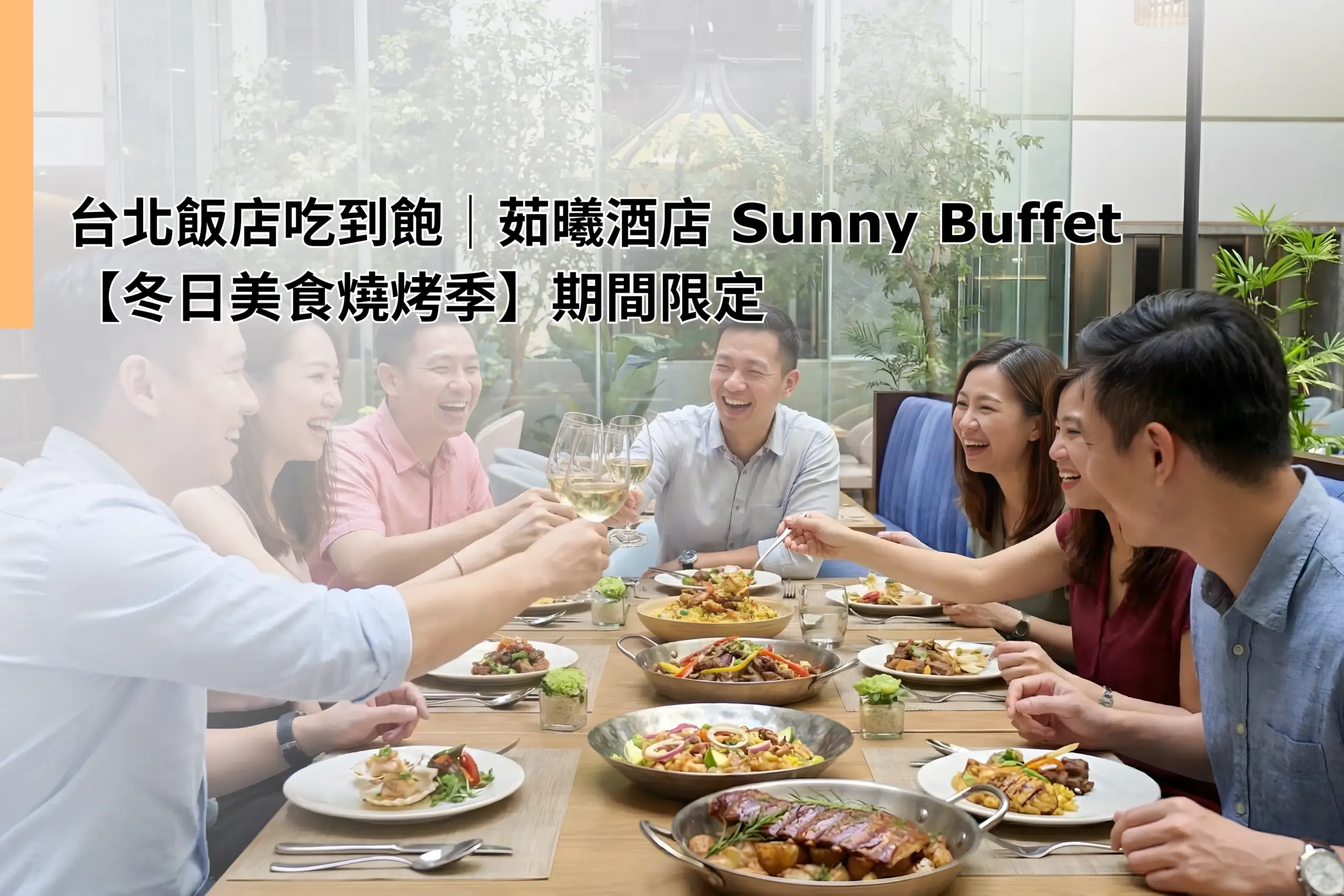 Sunny Buffet “Winter Grill & Gourmet Season”