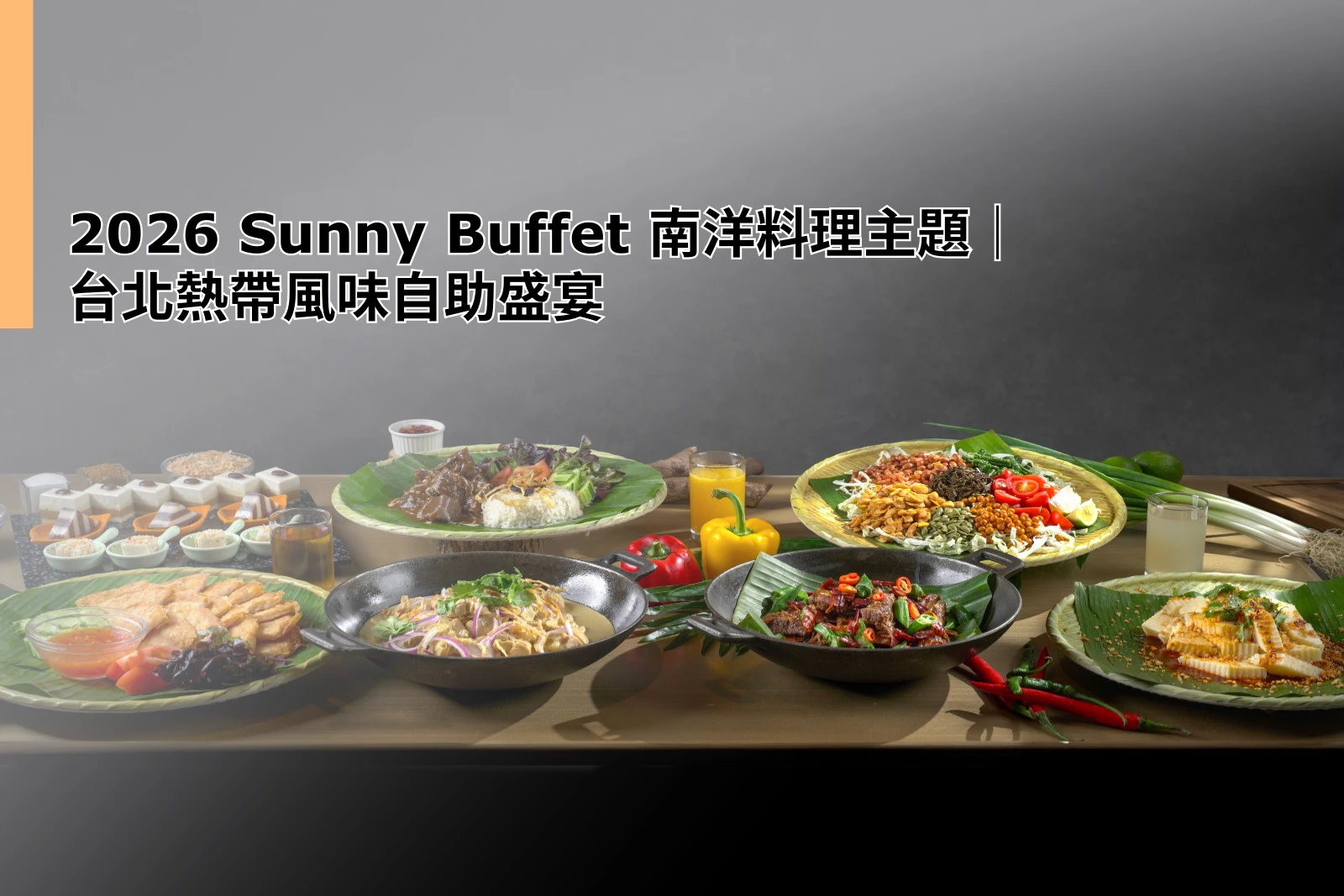 260225_2026 Sunny Buffet 南洋料理主題｜台北熱帶風味自助盛宴