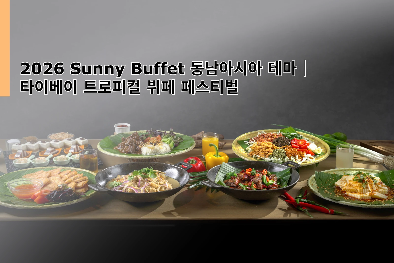 260225_2026 Sunny Buffet 동남아시아 테마｜타이베이 트로피컬 뷔페 페스티벌