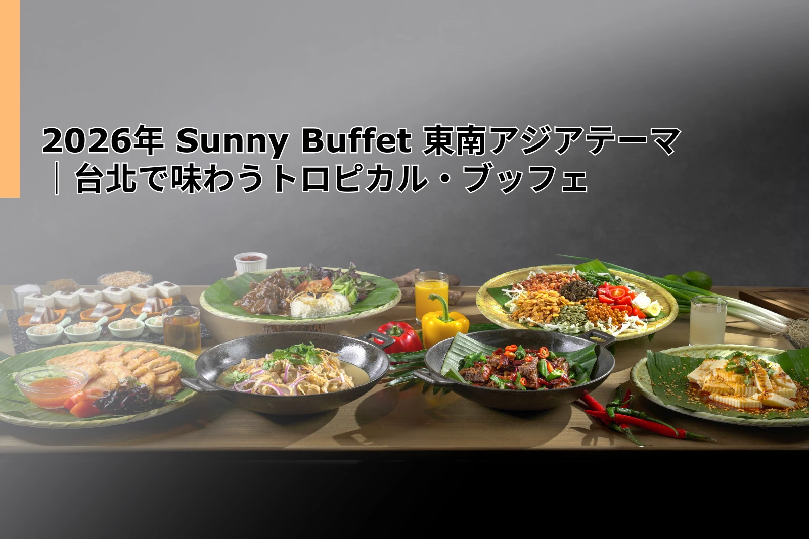 260225_2026年 Sunny Buffet 東南アジアテーマ｜台北で味わうトロピカル・ブッフェ