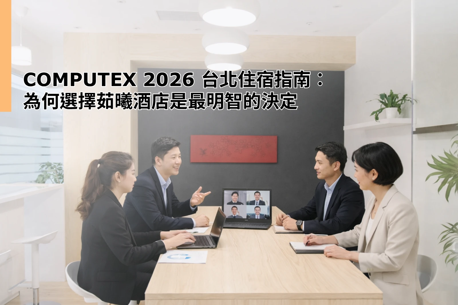 COMPUTEX 2026 台北住宿的智慧之選