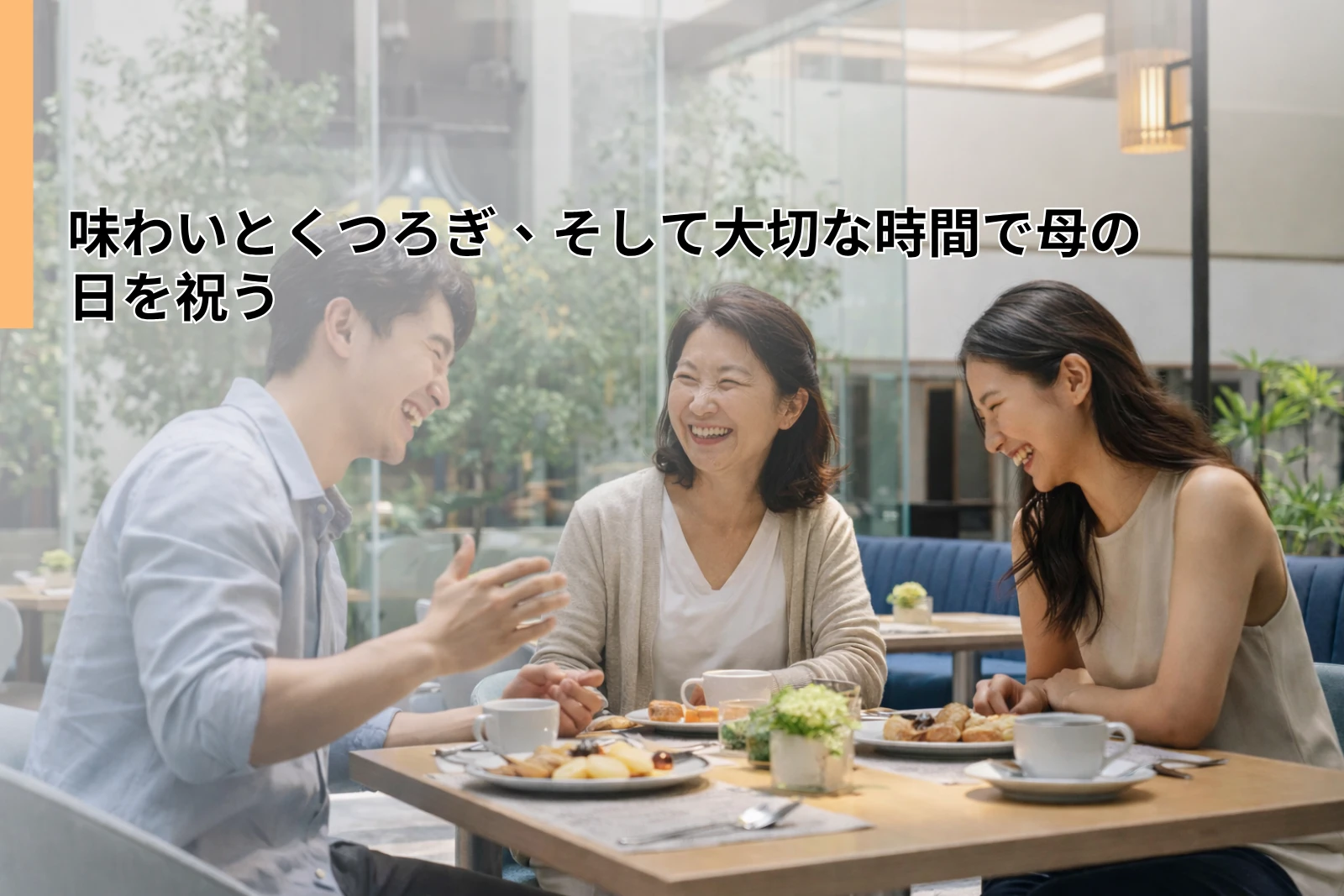 味わいとくつろぎ、そして大切な時間で母の日を祝う
