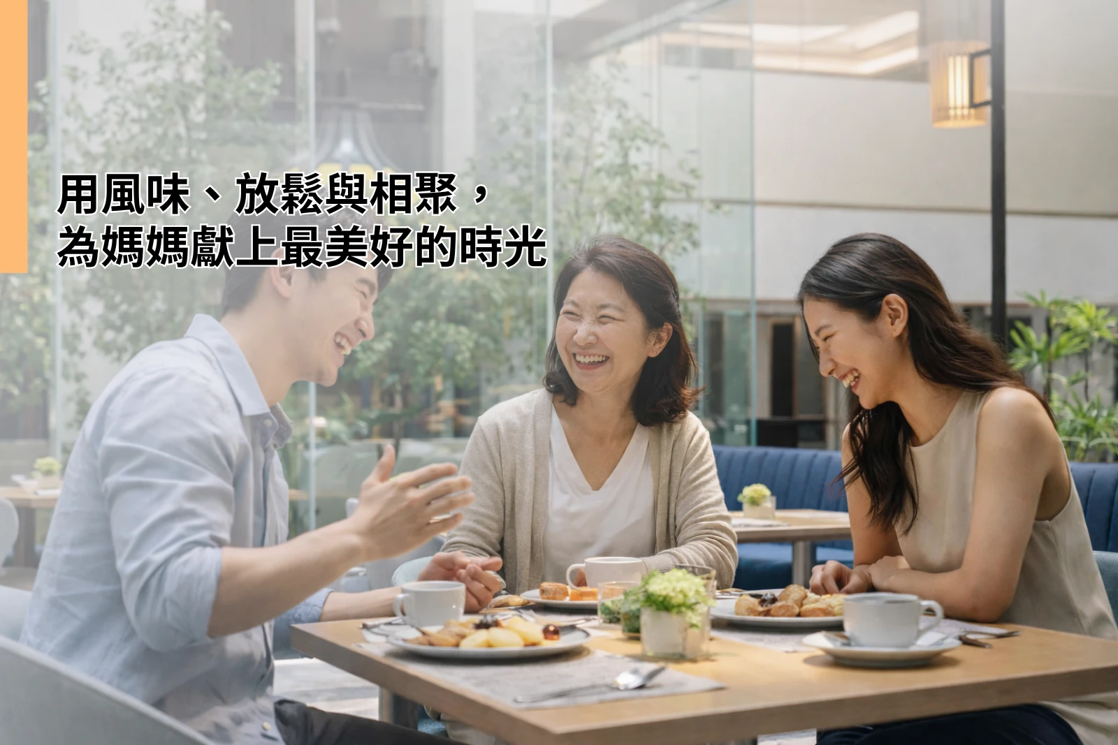 用風味、放鬆與相聚，為媽媽獻上最美好的時光