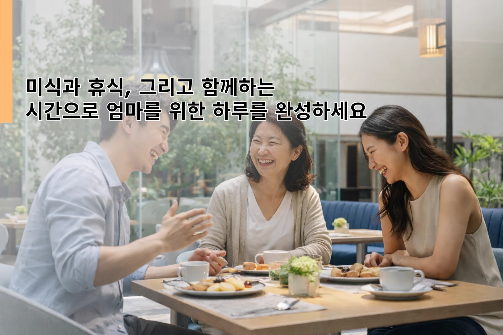 미식과-휴식-그리고-함께하는-시간으로-엄마를-위한-하루를-완성하세요