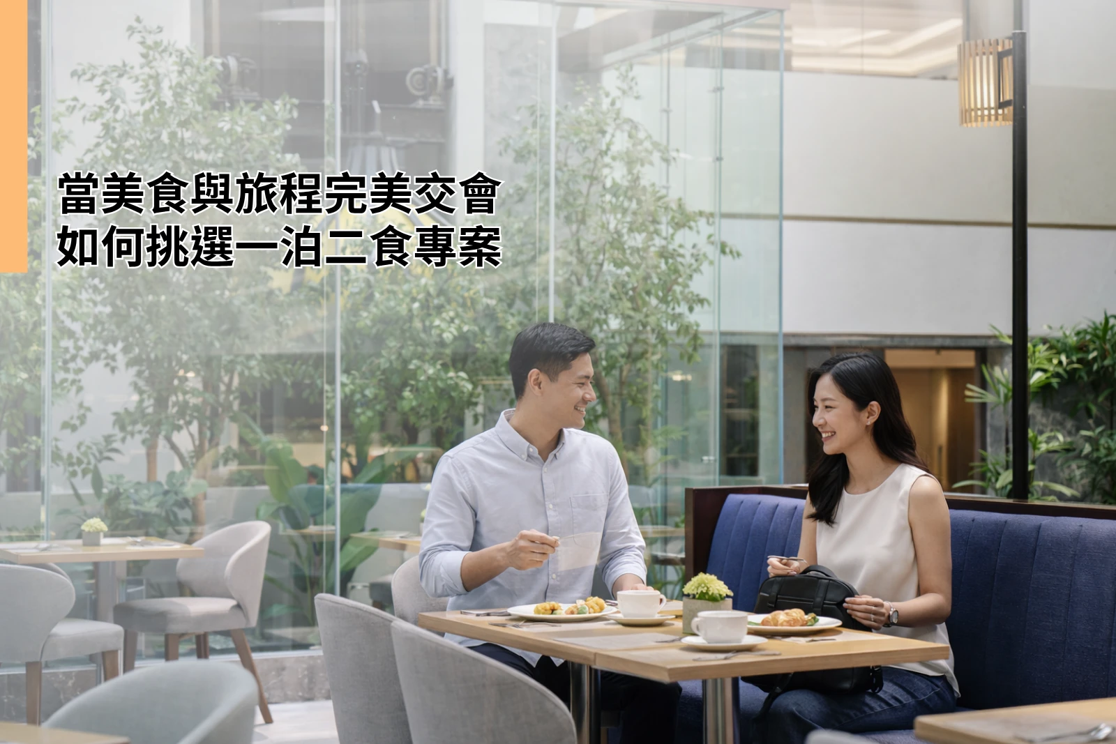 當美食與旅程完美交會 如何挑選一泊二食專案