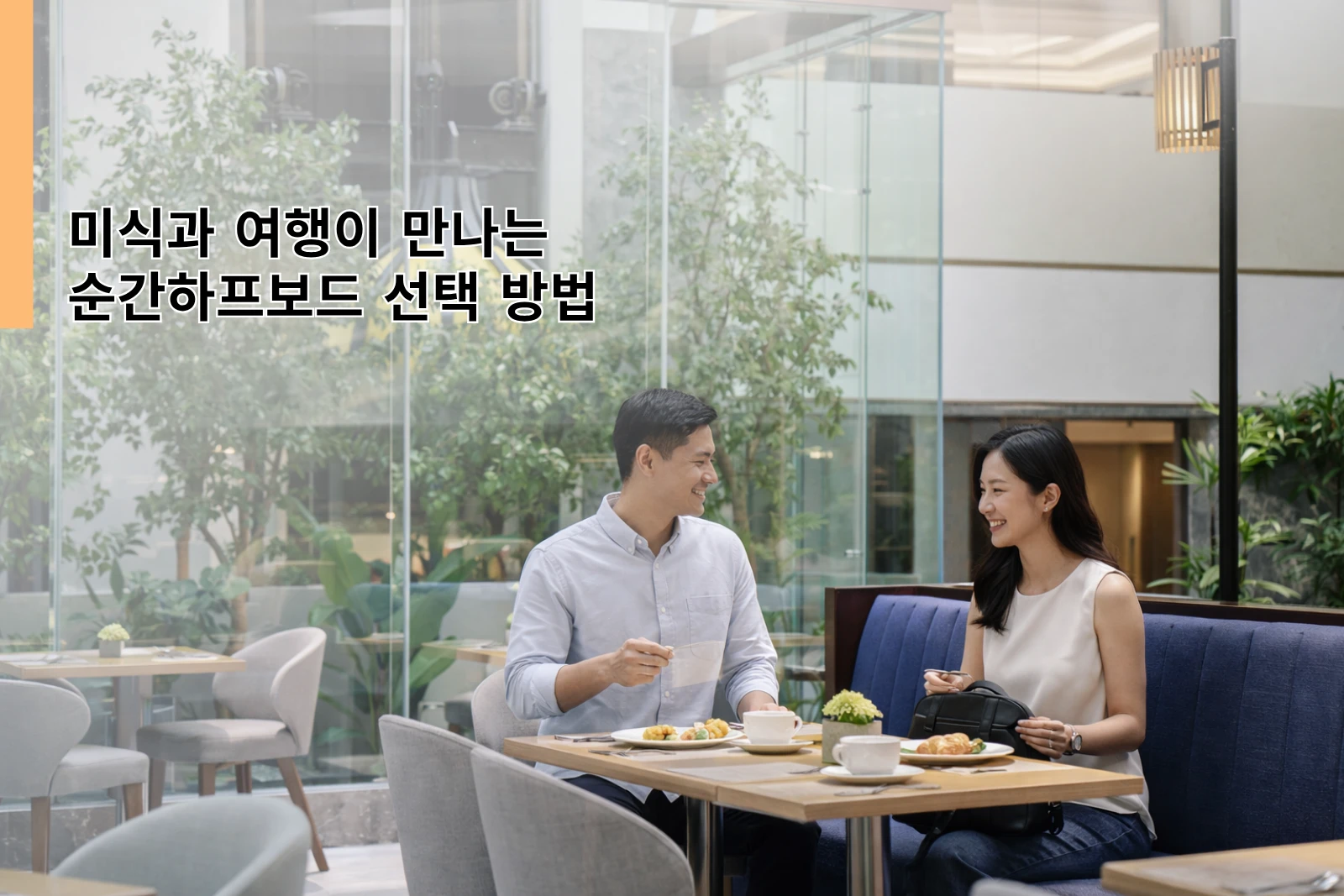 미식과 여행이 만나는 순간하프보드 선택 방법