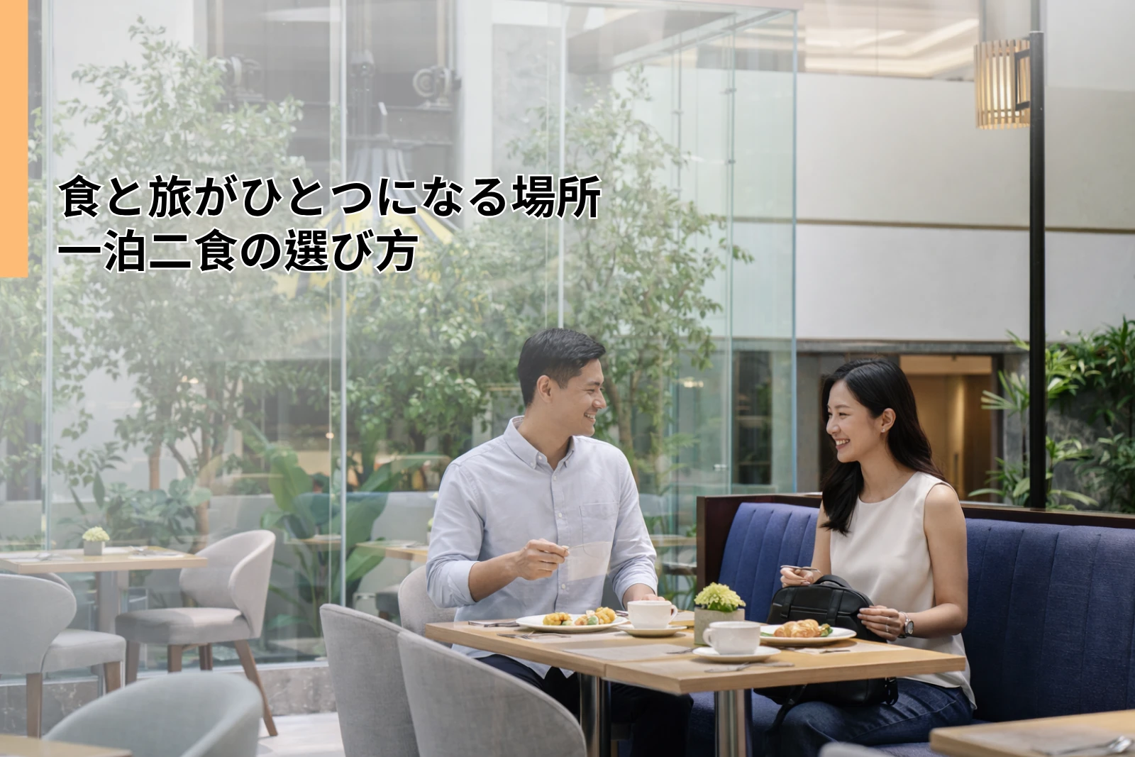 食と旅がひとつになる場所 一泊二食の選び方