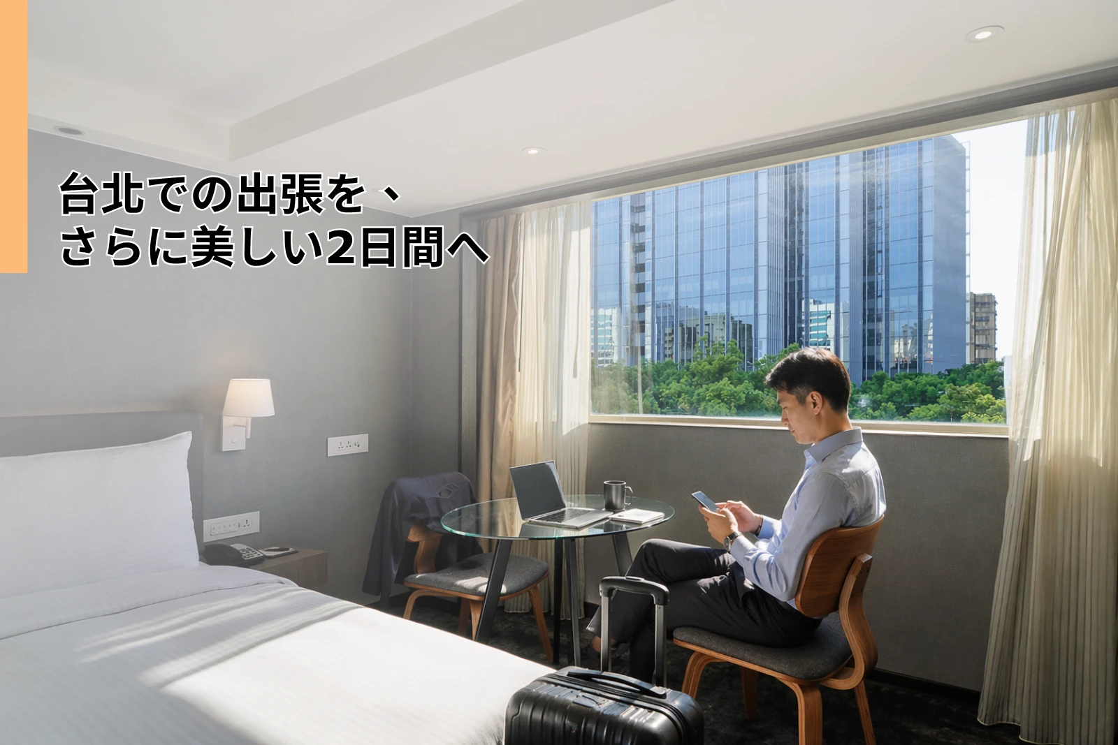 台北での出張を、さらに美しい2日間へ
