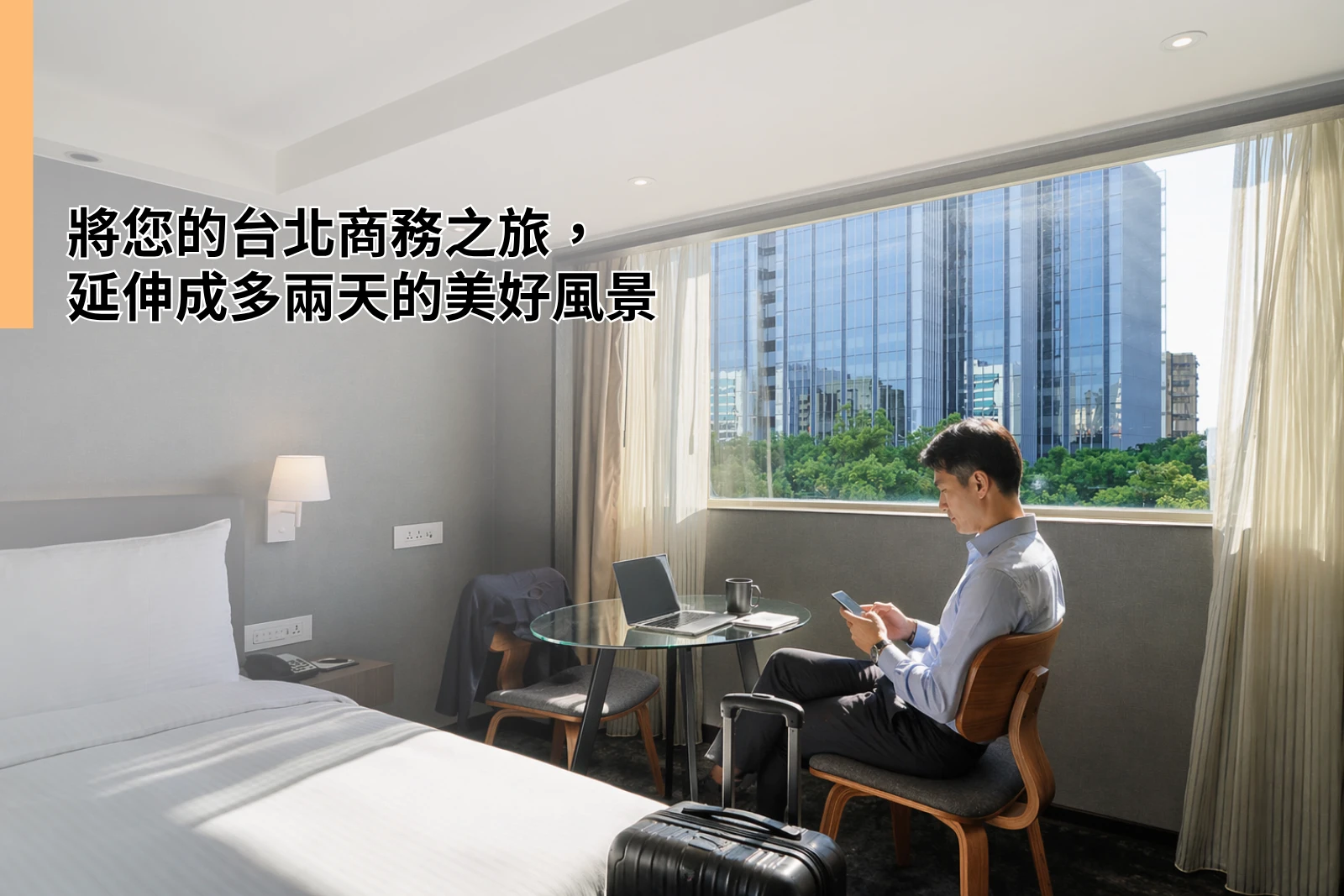 將您的台北商務之旅，延伸成多兩天的美好風景