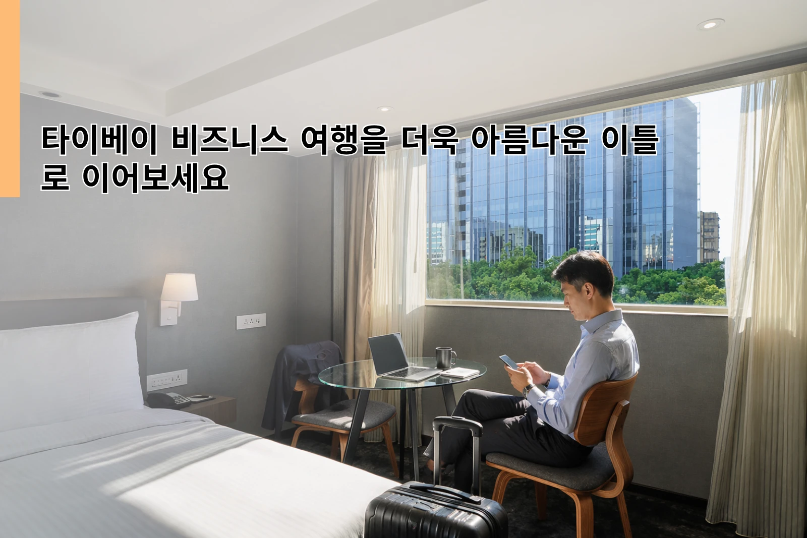 타이베이 비즈니스 여행을 더욱 아름다운 이틀로 이어보세요