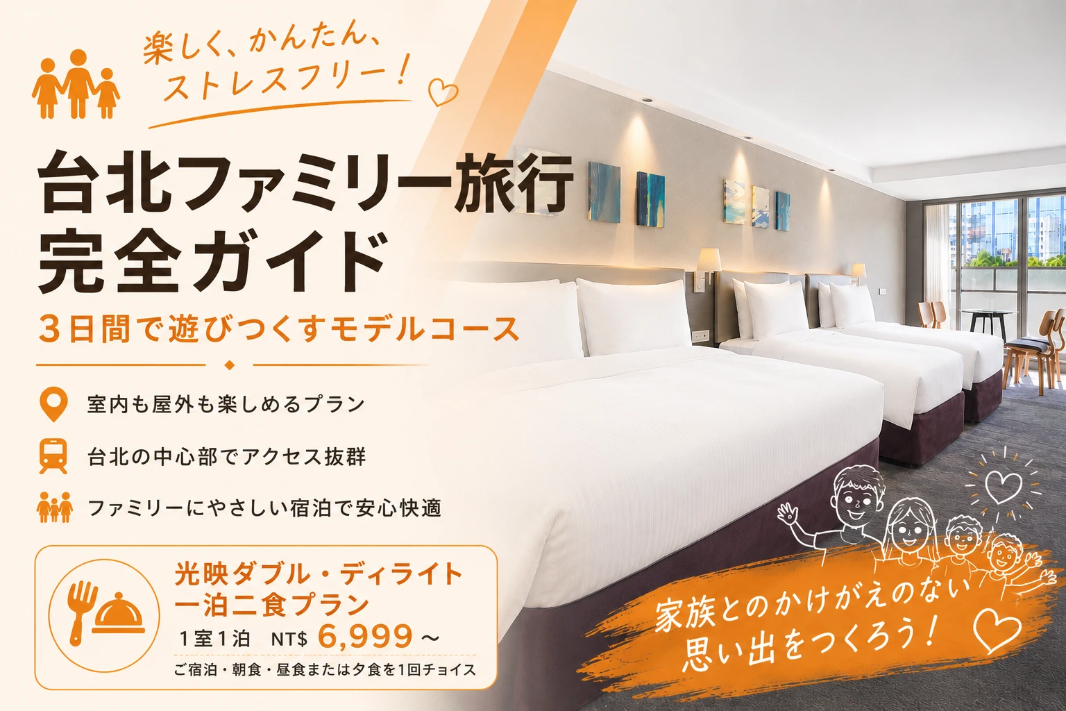 台北ファミリー旅行：楽しく、気軽に、ストレスフリー
