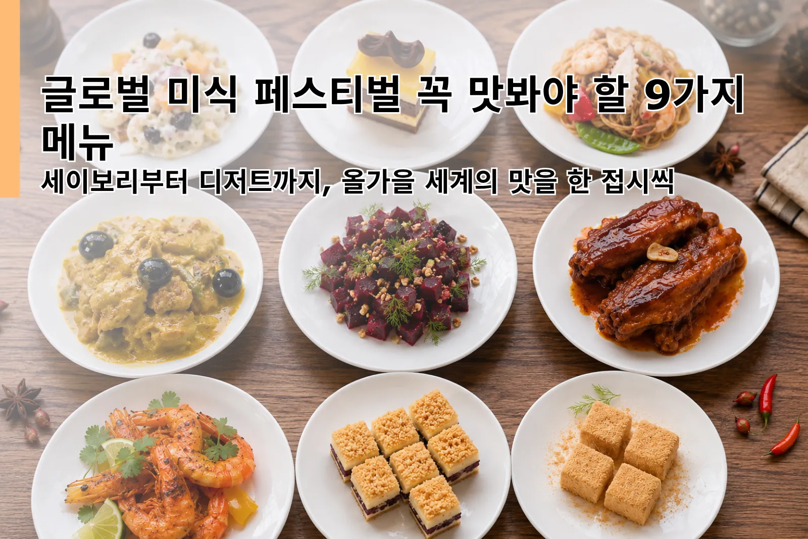 9-Dishes-to-Try-at-the-Global-Gourmet-Festival