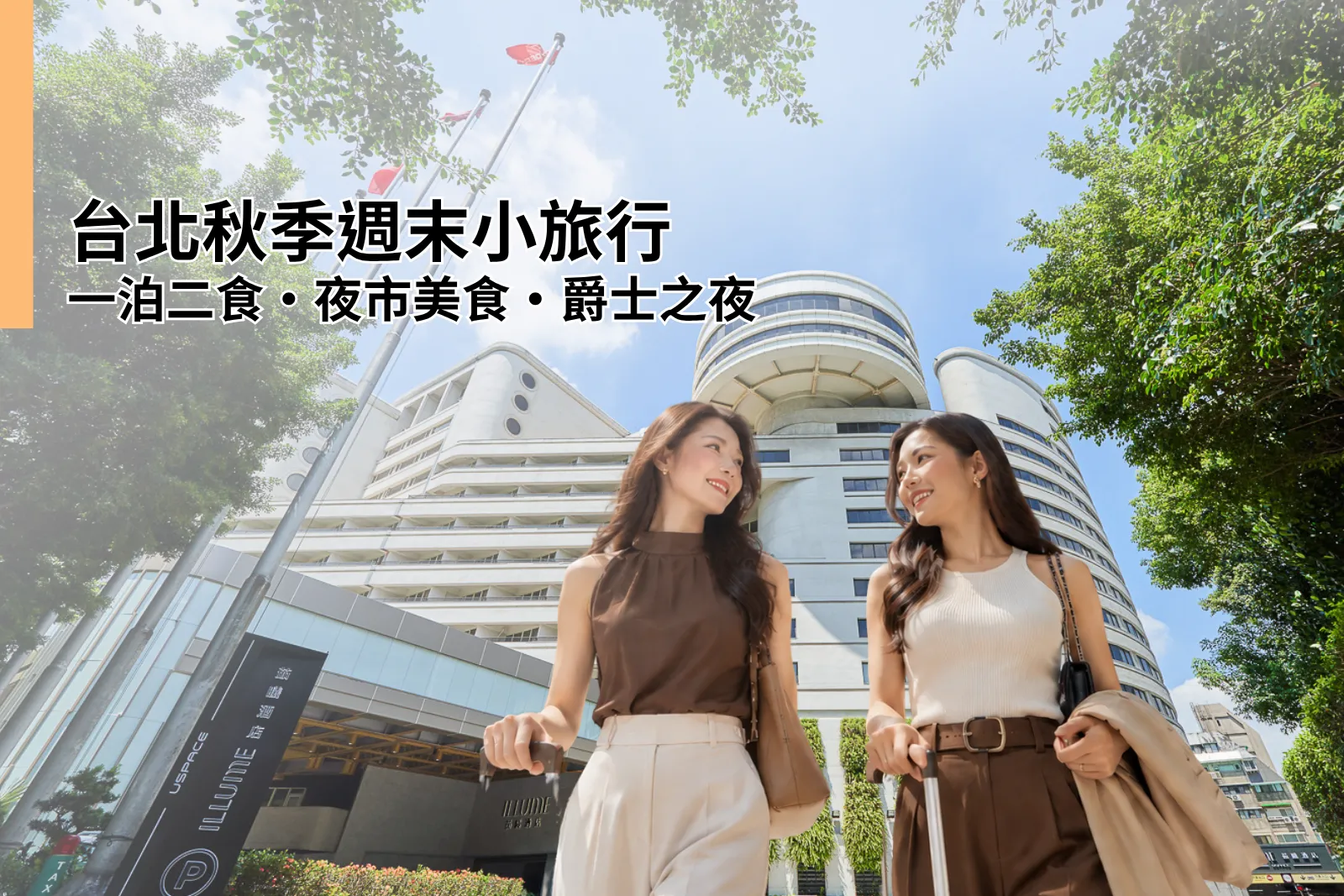 Taipei Autumn Weekend Staycation 2026: Dine, Explore Night Markets & Enjoy Jazz Nights
