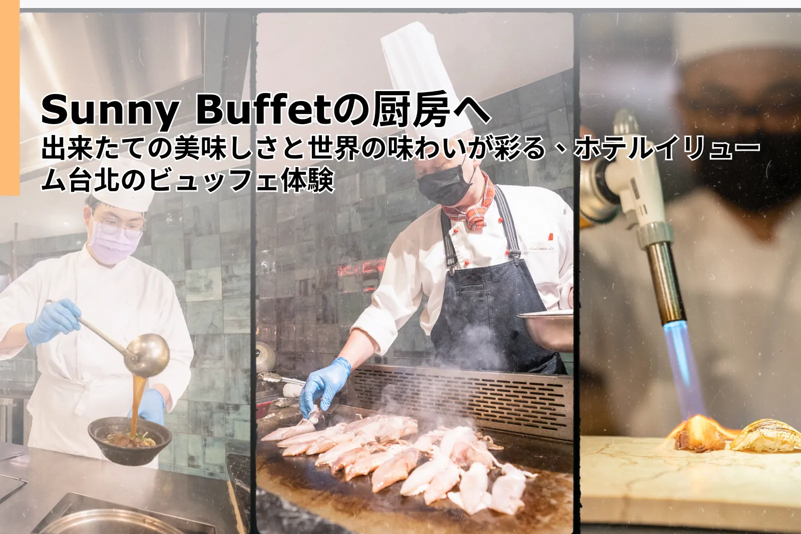 味わいの舞台裏:シェフの視点から紐解くSunny Buffetの美食ストーリー