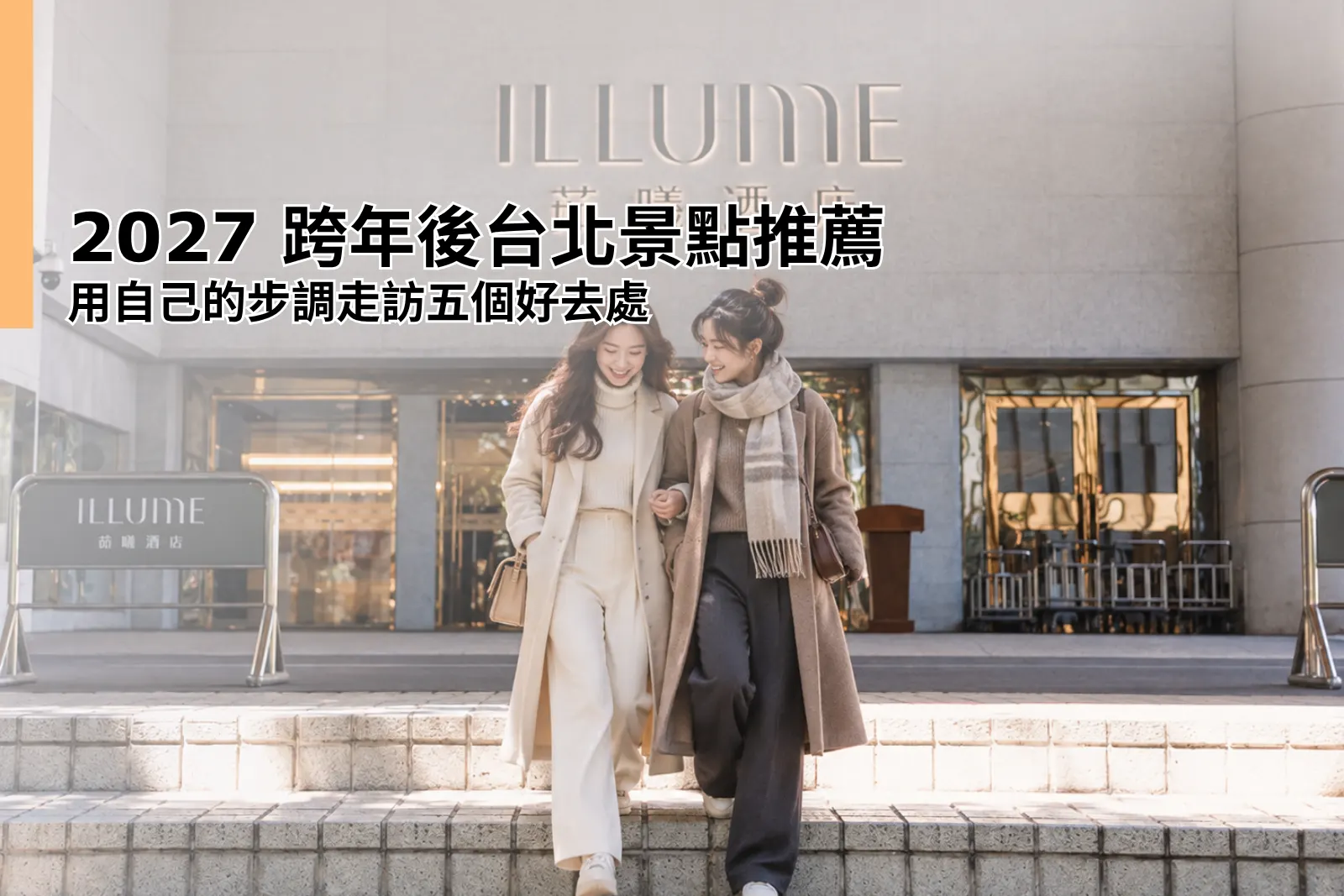 跨年後必去台北景點:五個從容迎接 2027 的提案